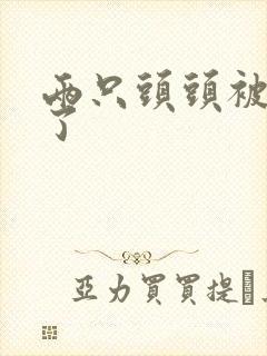 两只头头被吸肿了