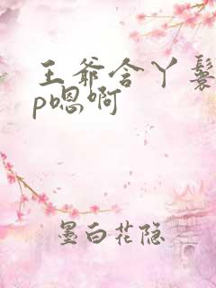 王爷含丫鬟乳3p嗯啊