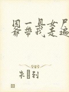 因一具女尸 爷爷带我走遍大江南北