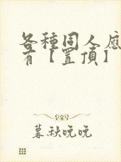 各种同人应有尽有【置顶】