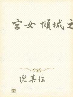 宫女 倾城之恋