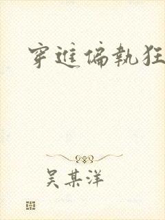 穿进偏执狂手册