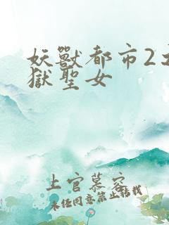 妖兽都市2之地狱圣女