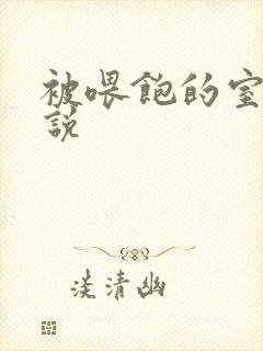 被喂饱的室友小说