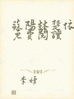 苏阳林楚依小说免费阅读