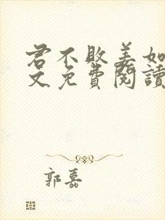 君不败姜如瑶全文免费阅读