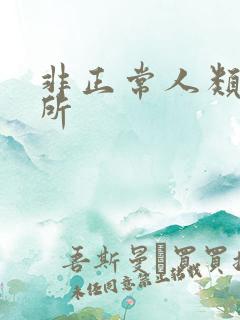 非正常人类事务所