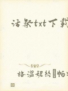活祭txt下载