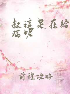 叔这是在给你治病呢