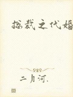 总裁之代婚新娘