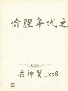 偷腥年代之更新