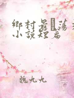 乡村最婬荡交换小说短篇