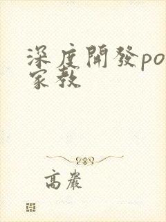深度开发pop家教
