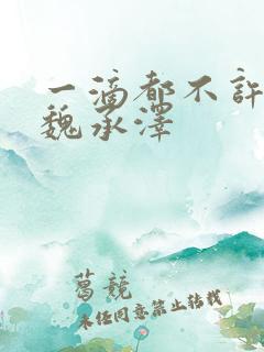 一滴都不许漏 魏承泽