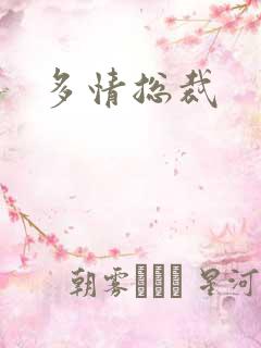 多情总裁