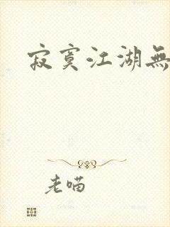 寂寞江湖无归春