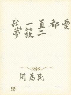 我一直都爱你 梦筱二
