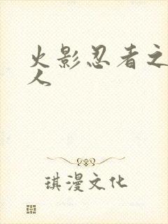 火影忍者之伪鸣人