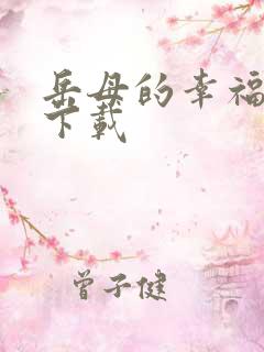 岳母的幸福生活下载