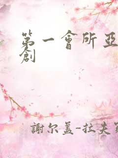 第一会所亚有原创