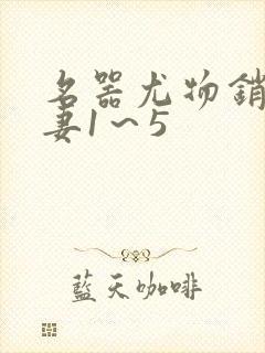 名器尤物销魂人妻1～5