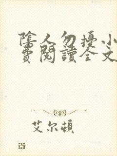 阴人勿扰小说免费阅读全文