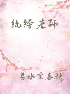 纨绔老师