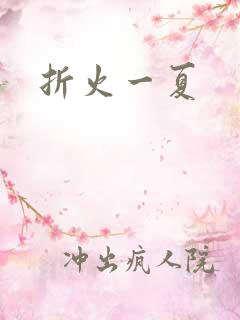 折火一夏