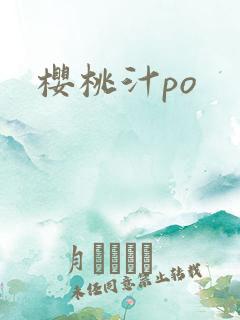 樱桃汁po