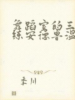 舞蹈室的三个教练安德鲁温女士