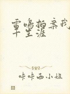 雷鸣拍案我的老千生涯