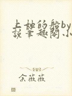 上她的船by小说笔趣阁小说最新章节