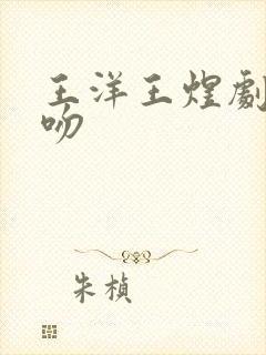 王洋王煜剧中接吻