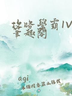 攻略学霸1V1笔趣阁