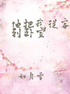 他把我从客厅日到卧室