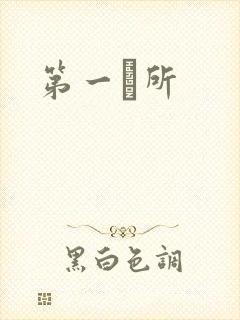 第一徻所