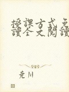授课方式免费阅读全文阅读