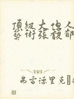 顶级大但人文体艺术张馥郁