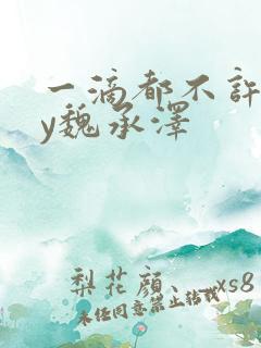 一滴都不许漏by魏承泽