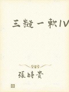 三糙一软1V3