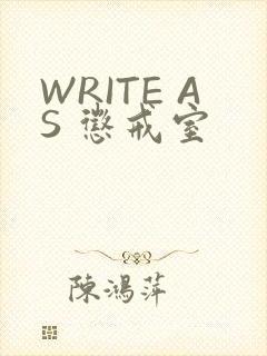 WRITE AS 惩戒室