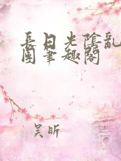 长日光阴乱作一团笔趣阁