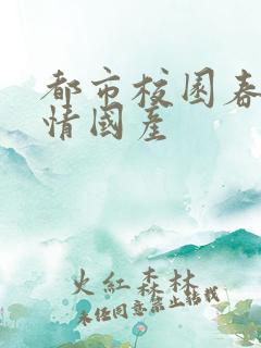 都市校园春色激情国产