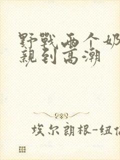 野战两个奶头被亲到高潮