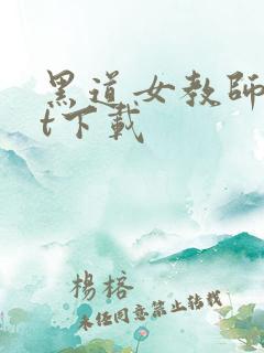 黑道女教师txt下载