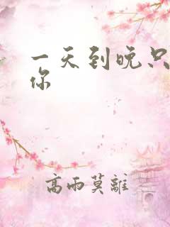 一天到晚只想着你