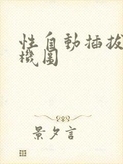 性自动插拔试验机图