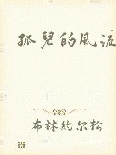 孤儿的风流传奇