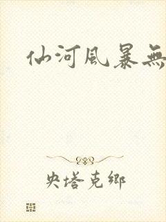 仙河风暴无弹窗