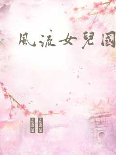 风流女儿国小说